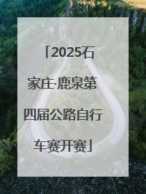 2025石家庄·鹿泉第四届公路自行车赛开赛