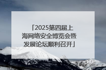 2025第四届上海网络安全博览会暨发展论坛顺利召开
