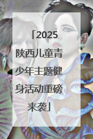 2025陕西儿童青少年主题健身活动重磅来袭