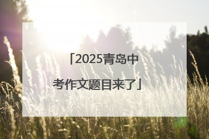 2025青岛中考作文题目来了