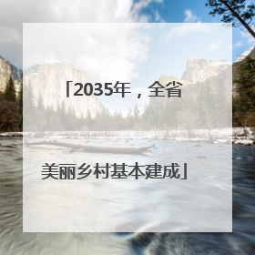 2035年，全省美丽乡村基本建成
