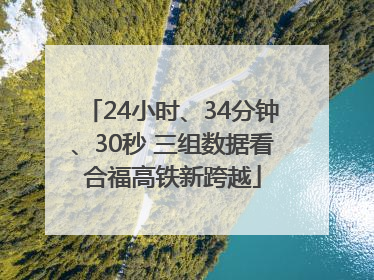 24小时、34分钟、30秒 三组数据看合福高铁新跨越