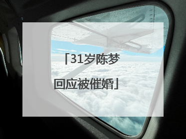 31岁陈梦回应被催婚