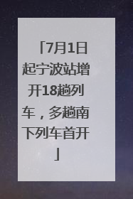 7月1日起宁波站增开18趟列车，多趟南下列车首开