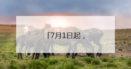 7月1日起，长沙南站的列车有这些新变化