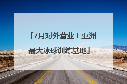 7月对外营业！亚洲最大冰球训练基地