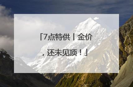 7点特供丨金价，还未见顶！