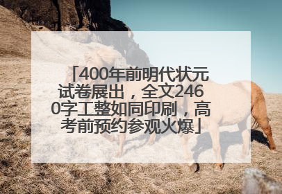 400年前明代状元试卷展出，全文2460字工整如同印刷，高考前预约参观火爆