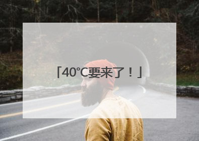 40℃要来了！