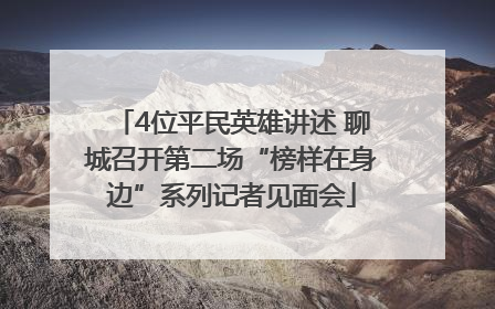 4位平民英雄讲述 聊城召开第二场“榜样在身边”系列记者见面会