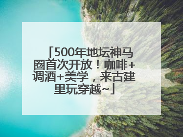 500年地坛神马圈首次开放！咖啡+调酒+美学，来古建里玩穿越~