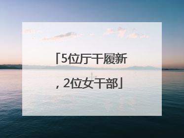 5位厅干履新，2位女干部