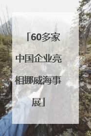 60多家中国企业亮相挪威海事展
