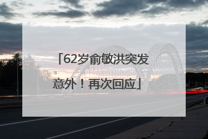 62岁俞敏洪突发意外！再次回应