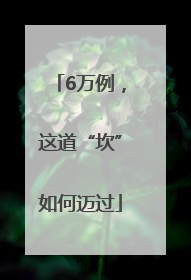 6万例，这道“坎”如何迈过