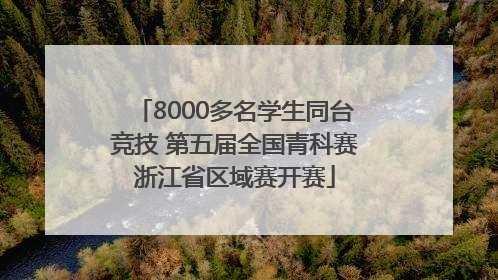 8000多名学生同台竞技 第五届全国青科赛浙江省区域赛开赛