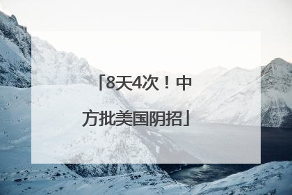 8天4次！中方批美国阴招