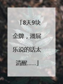 8天9块金牌，潘展乐说的话太清醒……