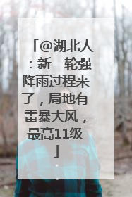 @湖北人：新一轮强降雨过程来了，局地有雷暴大风，最高11级