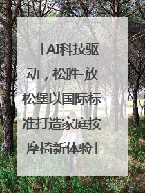 AI科技驱动，松胜-放松堡以国际标准打造家庭按摩椅新体验