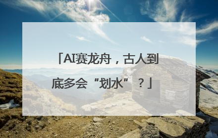 AI赛龙舟，古人到底多会“划水”？