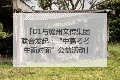 D1与赣州文传集团联合发起：“中高考考生面对面”公益活动