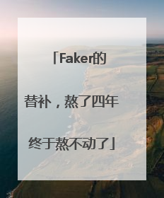 Faker的替补，熬了四年终于熬不动了