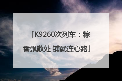 K9260次列车：粽香飘散处 铺就连心路