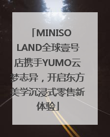 MINISO LAND全球壹号店携手YUMO云梦志异，开启东方美学沉浸式零售新体验