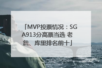 MVP投票情况：SGA913分高票当选 老詹、库里排名前十