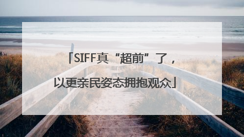 SIFF真“超前”了，以更亲民姿态拥抱观众