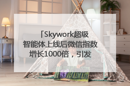 Skywork超级智能体上线后微信指数增长1000倍，引发火爆体验热潮