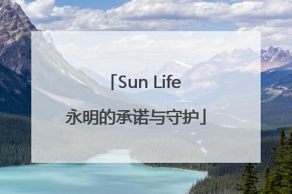Sun Life永明的承诺与守护