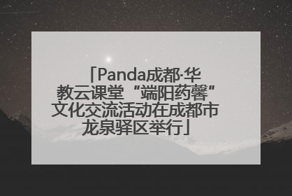 Panda成都·华教云课堂“端阳药馨”文化交流活动在成都市龙泉驿区举行