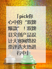 pick你心中的“双牌爆款”！双牌县文创产品设计大赛网络投票评选火热进行中